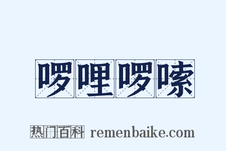 啰哩啰嗦是什么意思的图片